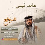 دانلود آهنگ حامد نیسی هچع